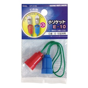 オーム電機 小ソケット Ｅ−１０ KIT-E10S 04-0285