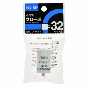 点灯管グロー球 1個入｜FG-5P 04-6683 オーム電機