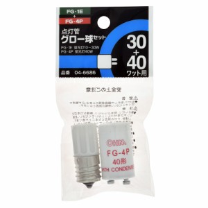 点灯管グロー球セット FG-1E+FG-4P｜FG-1E/4P 04-6686 オーム電機