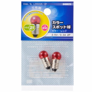 OHM カラースポット球 E10 0.3A レッド 2個入 SL-L2550GR/2P 04-8025