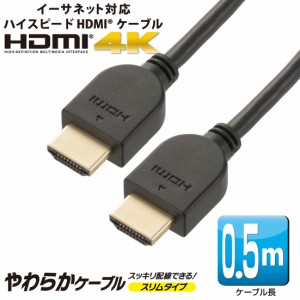 HDMIケーブル HDMIやわらかケーブル スリムタイプ ハイスピード 0.5m｜VIS-C05HDS-K 05-0555 オーム電機