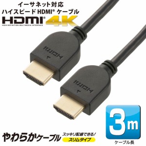 HDMIケーブル HDMIやわらかケーブル スリムタイプ ハイスピード 3m｜VIS-C30HDS-K 05-0559 オーム電機