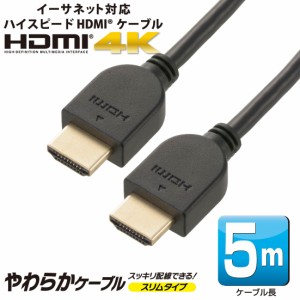 HDMIケーブル HDMIやわらかケーブル スリムタイプ ハイスピード 5m｜VIS-C50HDS-K 05-0560 オーム電機