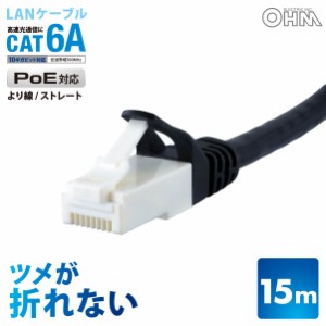 つめが折れないLANケーブル カテゴリー6A 15m｜PC-N6A150-K 05-1075 オーム電機