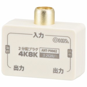 2分配プラグ 全端子電流通電型 4K8K対応｜ANT-P0062-W 06-0062オーム電機 
