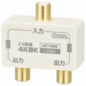2分配器 全端子電流通電型 4K8K対応｜ANT-P0063-W 06-0063オーム電機 