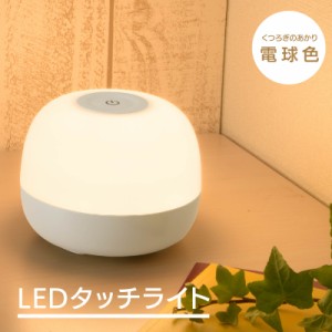 LEDタッチライト 2段階調光 テーブルライト テーブルランプ｜TT-Y06T-WL 06-0149 オーム電機