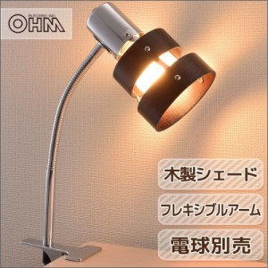 クリップライト E26 ダークブラウン ウッドリング【電球別売】オーム電機 LTC-N2EW 06-1348