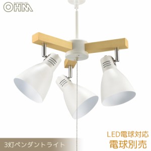 3灯ペンダントライト 電球別売 ホワイト｜LT-YN30AW-W 06-1467 OHM オーム電機