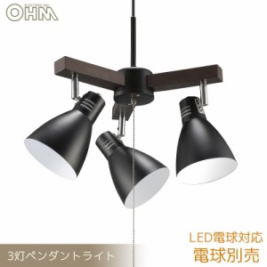 3灯ペンダントライト 電球別売 ブラック｜LT-YN30AW-K 06-1468 OHM オーム電機