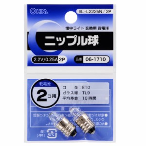 オーム電機 ニップル球 2.2V/0.25A 2個入 SL-L2225N/2P 06-1710