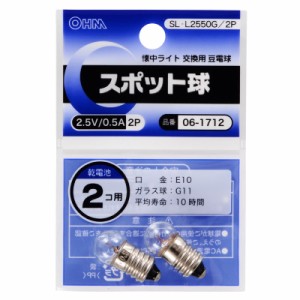 オーム電機 スポット球 2.5V/0.5A 2個入 SL-L2550G/2P 06-1712