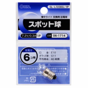 オーム電機 スポット球 7.2V/0.3A SL-L7230G/1P 06-1714