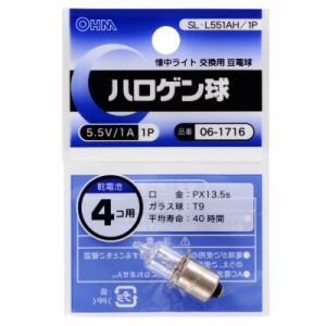 ハロゲン球 5.5V/1A SL-L551AH/1P 06-1716