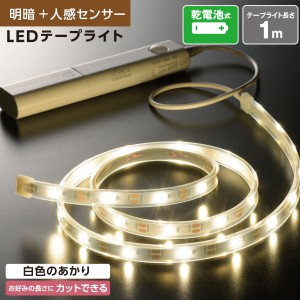 LEDテープライト 明暗＋人感センサー付き 乾電池式 テープ長さ1m｜NIT-BLA6TB10 06-1729 オーム電機