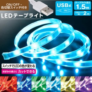 テープライト 間接照明 イルミネーション LED USB電源 テープ長さ1.5m 室内｜NIT-ALA6TU15V 06-1800 オーム電機