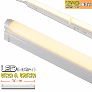 LED多目的ライト ECO&DECO 30cmタイプ 電源コード付 電球色_LT-N300L-YS 06-1851 オーム電機