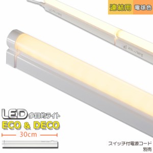連結用LED多目的ライト ECO&DECO 30cmタイプ 電球色_LT-N300L-YP 06-1857 オーム電機