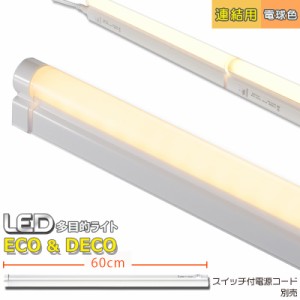 連結用LED多目的ライト ECO&DECO 60cmタイプ 電球色_LT-N600L-YP 06-1859 オーム電機