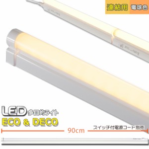 連結用LED多目的ライト ECO&DECO 90cmタイプ 電球色_LT-N900L-YP 06-1861 オーム電機