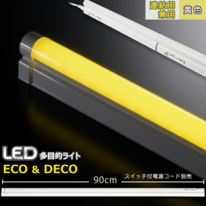 連結用LED多目的ライト ECO&DECO 90cmタイプ 黄色_LT-N900Y-YP 06-1897 オーム電機