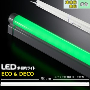 連結用LED多目的ライト ECO&DECO 90cmタイプ 緑色_LT-N900M-YP 06-1898 オーム電機