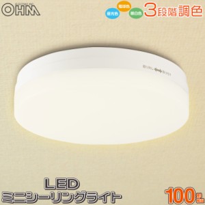 LEDミニシーリングライト 100W形相当 3段調色 LT-Y13A9/CK 06-1918 オーム電機