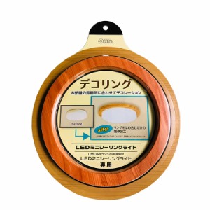 LEDミニシーリングライト専用デコリング ミディアムウッド 【本体別売】 OHM DECOR-MW 06-1926