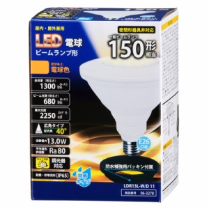 LEDビーム球 LDR13L-W/D 11 06-3278 オーム電機