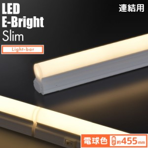 連結用LEDイーブライトスリム ライトバー 455mm 電球色｜LT-NLESN07L-HL 06-4079 オーム電機