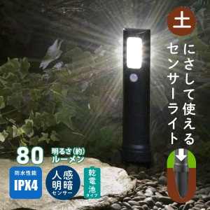 土にさして使うLEDガーデンライト 明暗・人感センサー 80ルーメン｜LS-B80GS-3 06-4106 オーム電機