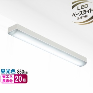 LEDベースライト トラフ形 20形 850ルーメン 昼光色｜LT-B2100T08-D 06-4135 OHM オーム電機