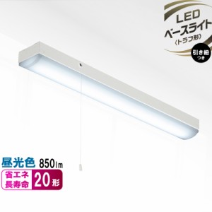 LEDベースライト トラフ形 20形 850ルーメン 昼光色 引き紐付｜LT-B2110T08-D 06-4136 OHM オーム電機