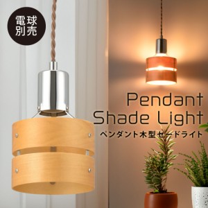 ペンダントライト 木製セード ナチュラル 電球別売｜LT-YE26-N 06-4169 オーム電機