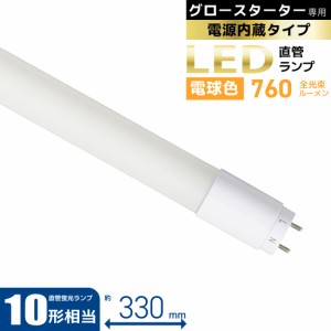 直管LEDランプ 10形相当 G13 電球色 グロースターター器具専用 片側給電仕様｜LDF10SS・L/6/7 7 06-4904 オーム電機