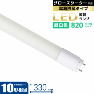 直管LEDランプ 10形相当 G13 昼白色 グロースターター器具専用 片側給電仕様｜LDF10SS・N/6/8 7 06-4905 オーム電機