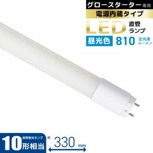 LED蛍光灯 10W形 直管LEDランプ 直管形LEDランプ 10形相当 G13 昼光色 グロースターター器具専用 片側給電仕様｜LDF10SS・D/6/8 7 06-490