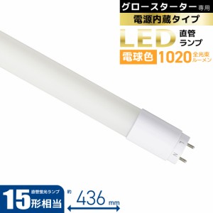 直管LEDランプ 15形相当 G13 電球色 グロースターター器具専用 片側給電仕様｜LDF15SS・L/8/10 7 06-4907 オーム電機