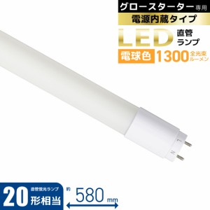 直管LEDランプ 20形相当 G13 電球色 グロースターター器具専用 片側給電仕様｜LDF20SS・L10/13 7 06-4910 オーム電機