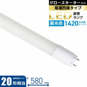 LED蛍光灯 20W形 直管LEDランプ 直管形LEDランプ 20形相当 G13 昼光色 グロースターター器具専用 片側給電仕様｜LDF20SS・D/10/14 7 06-4