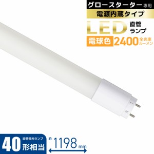 直管LEDランプ 40形相当 G13 電球色 グロースターター器具専用 片側給電仕様｜LDF40SS・L18/24 7 06-4913 オーム電機