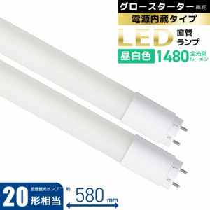 直管LEDランプ 20形相当 G13 昼白色 グロースターター器具専用 片側給電仕様 2本入｜LDF20SS・N10/14 72P 06-4916 オーム電機