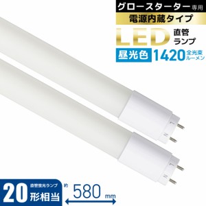 直管LEDランプ 20形相当 G13 昼光色 グロースターター器具専用 片側給電仕様 2本入｜LDF20SS・D/10/14 72P 06-4917 オーム電機