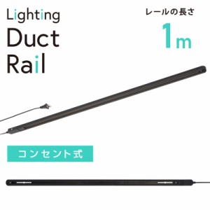 ライティングダクトレール コンセント式 1m ブラック｜ORL-X100AK 06-5014 オーム電機