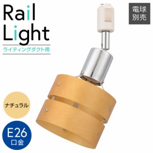 レールライト ライティングダクト用 E26口金 ナチュラル｜ORL-SE26MNW-W 06-5017 オーム電機