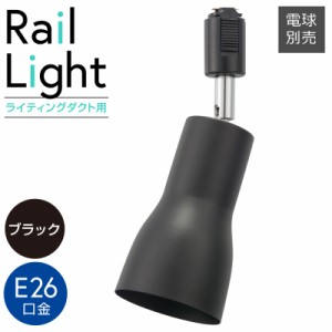 レールライト ライティングダクト用 E26口金 ブラック｜ORL-SE26F-K 06-5020 オーム電機