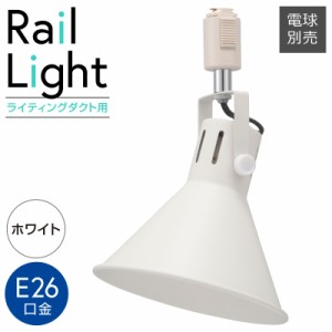 レールライト ライティングダクト用 E26口金 ホワイト｜ORL-SE26M-W 06-5021 オーム電機