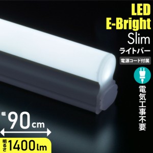 LEDイーブライトスリムライトバー 900mm 昼光色 電源コード付き｜LT-FLE900D-HN 06-5106 オーム電機