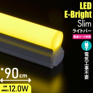 LEDイーブライトスリムライトバー 900mm 黄色 連結用兼用｜LT-FLE900Y-HL 06-5119 オーム電機
