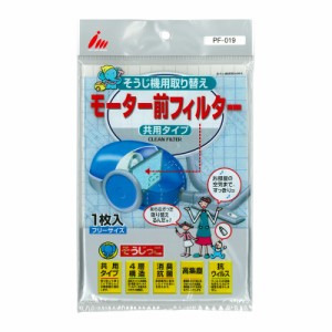 アイム そうじ機用取り替えモーター前フィルター 共用タイプ｜PF-019 07-0332